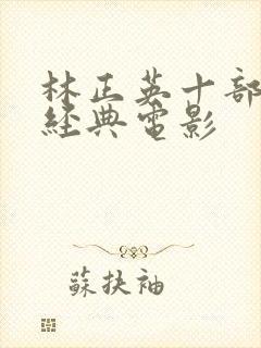 林正英十部必看经典电影