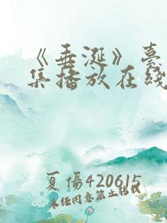 《垂涎》台剧9集播放在线观看免费