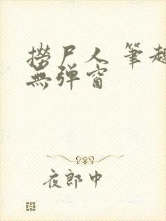 捞尸人 笔趣阁无弹窗