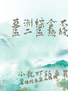 亚洲综合不卡一区二区热线播放