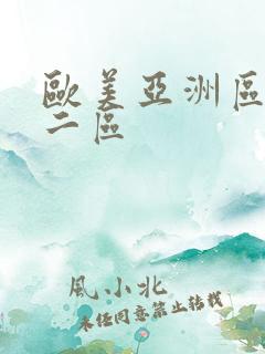 欧美亚洲区一区二区