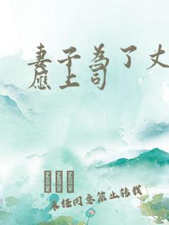 妻子为了丈夫答应上司