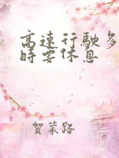 高速行驶多少小时要休息