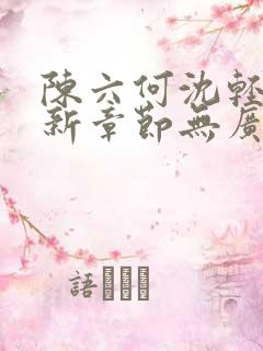 陈六何沈轻舞最新章节无广告