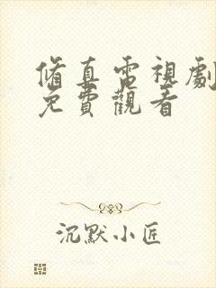 修真电视剧全集免费观看