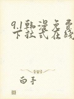 9.1韩漫免费下拉式在线漫画