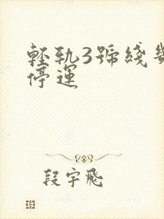 轻轨3号线几点停运