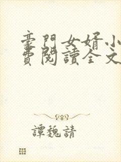 豪门女婿小说免费阅读全文