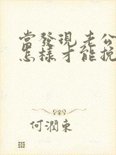 当发现老公出轨怎样才能挽回