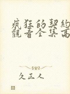 疯狂的契约免费观看全集高清