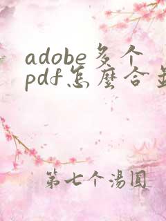 adobe多个pdf怎么合并成一个pdf