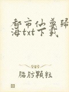 都市仙尊归来莫海txt下载