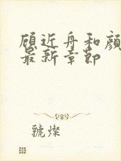 顾近舟和颜青妤最新章节