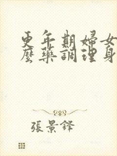 更年期妇女吃什么药调理身体好