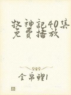 牧神记40集全免费播放