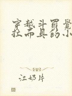 穿越斗罗觉醒塔拉面具的小说