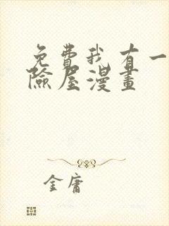 免费我有一座冒险屋漫画