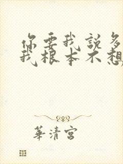 你要我说多难堪我根本不想分开是什么歌