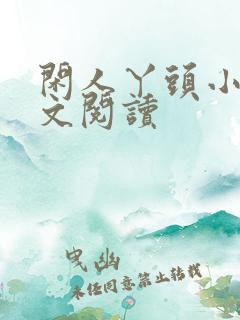 闲人丫头小说全文阅读