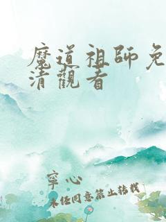 魔道祖师免费高清观看