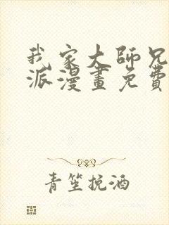 我家大师兄是反派漫画免费下拉式