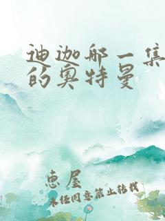 迪迦哪一集有别的奥特曼