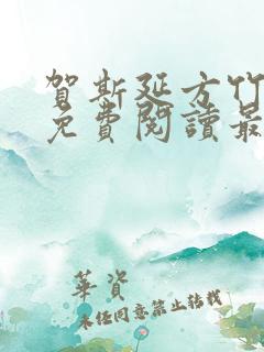 贺斯延方竹小说免费阅读最新