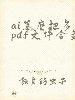ai怎么把多个pdf文件合并成一个
