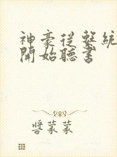 神豪从系统宕机开始听书