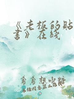 《老板的贴身秘书》在线