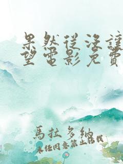 果然从没让我失望电影免费观看