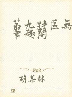 第九特区无弹窗笔趣阁