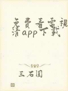 免费看电视剧高清app下载