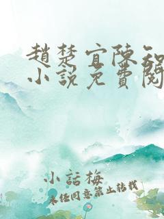 赵楚宜陈知韫的小说免费阅读全文