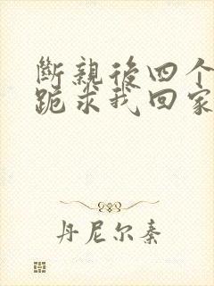 断亲后四个姐姐跪求我回家40