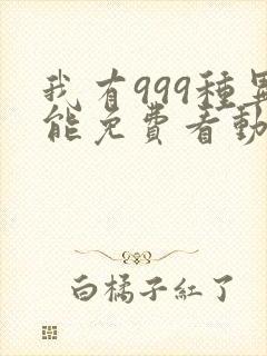 我有999种异能免费看动态漫