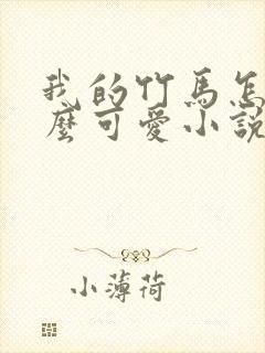 我的竹马怎么那么可爱小说在线阅读