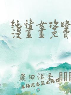 纯情女攻略计划漫画画免费读漫画土豪漫画