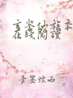 玄鉴仙族季越人在线阅读