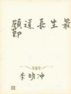 顾道长生最新章节