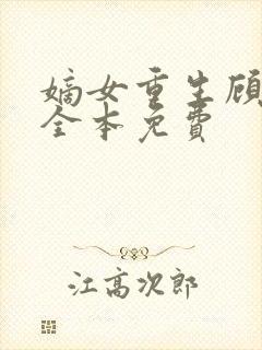 嫡女重生顾婉音全本免费