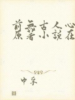 前无古人心月巫原著小说在线阅读