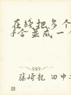 在线把多个pdf合并成一个