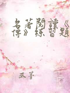 名著阅读《水浒传》练习题汇总