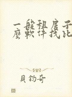 一般租房子在什么软件找比较靠谱