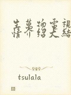 生万物电视剧剧情介绍大结局