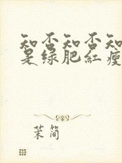 知否知否知否应是绿肥红瘦原著叫什么