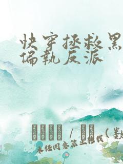 快穿拯救黑化的偏执反派