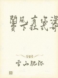 闻风有你漫画免费下拉式奇漫屋