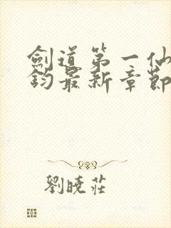 剑道第一仙苏玄钧最新章节下载